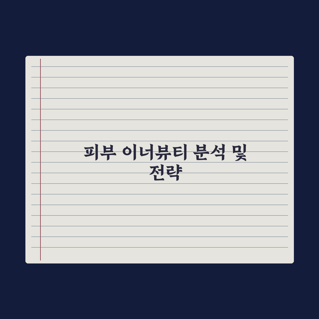 피부 건강을 위한 이너뷰티 영양제 비교 분석 심층분석, 전문가 검증 5선