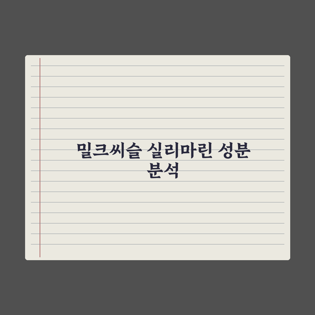 간 건강 영양제 - 밀크씨슬·실리마린 활용법 완벽가이드: 5단계 핵심정리