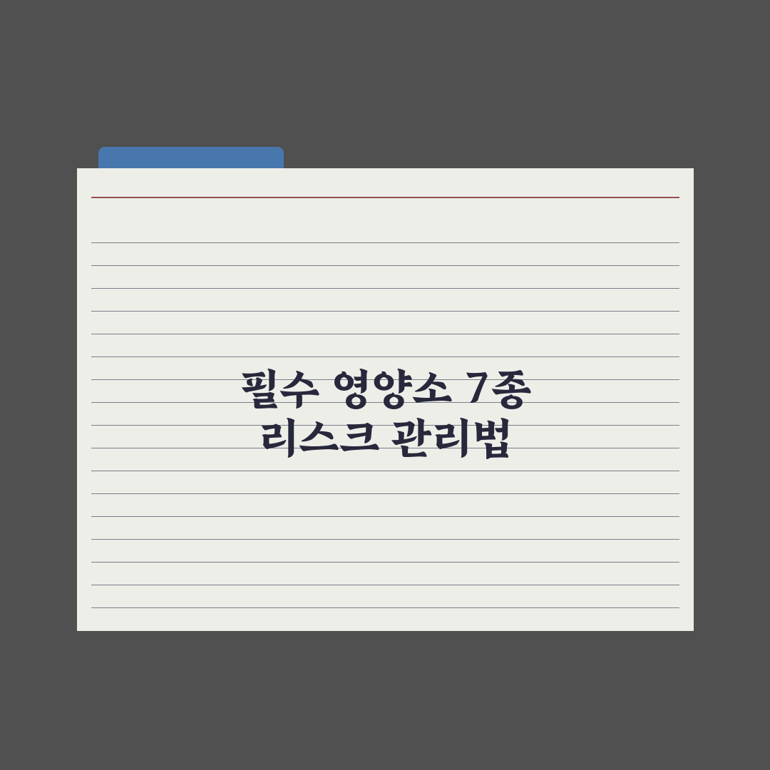 40대부터 챙겨야 할 필수 영양소 7가지 심층분석, 전문가가 선별한 핵심