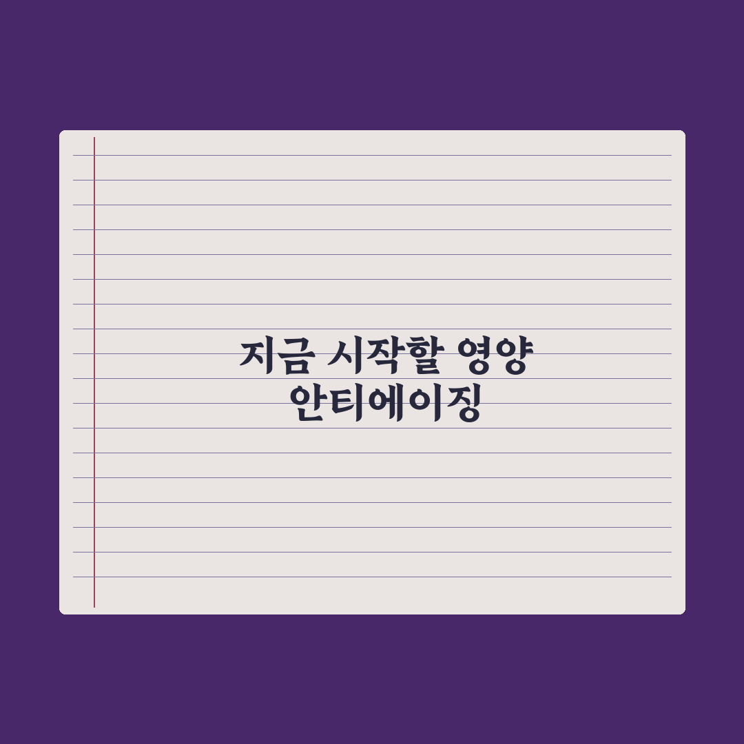 30대부터 시작하는 안티에이징 영양 전략 완벽가이드: 전문가의 7대 원칙