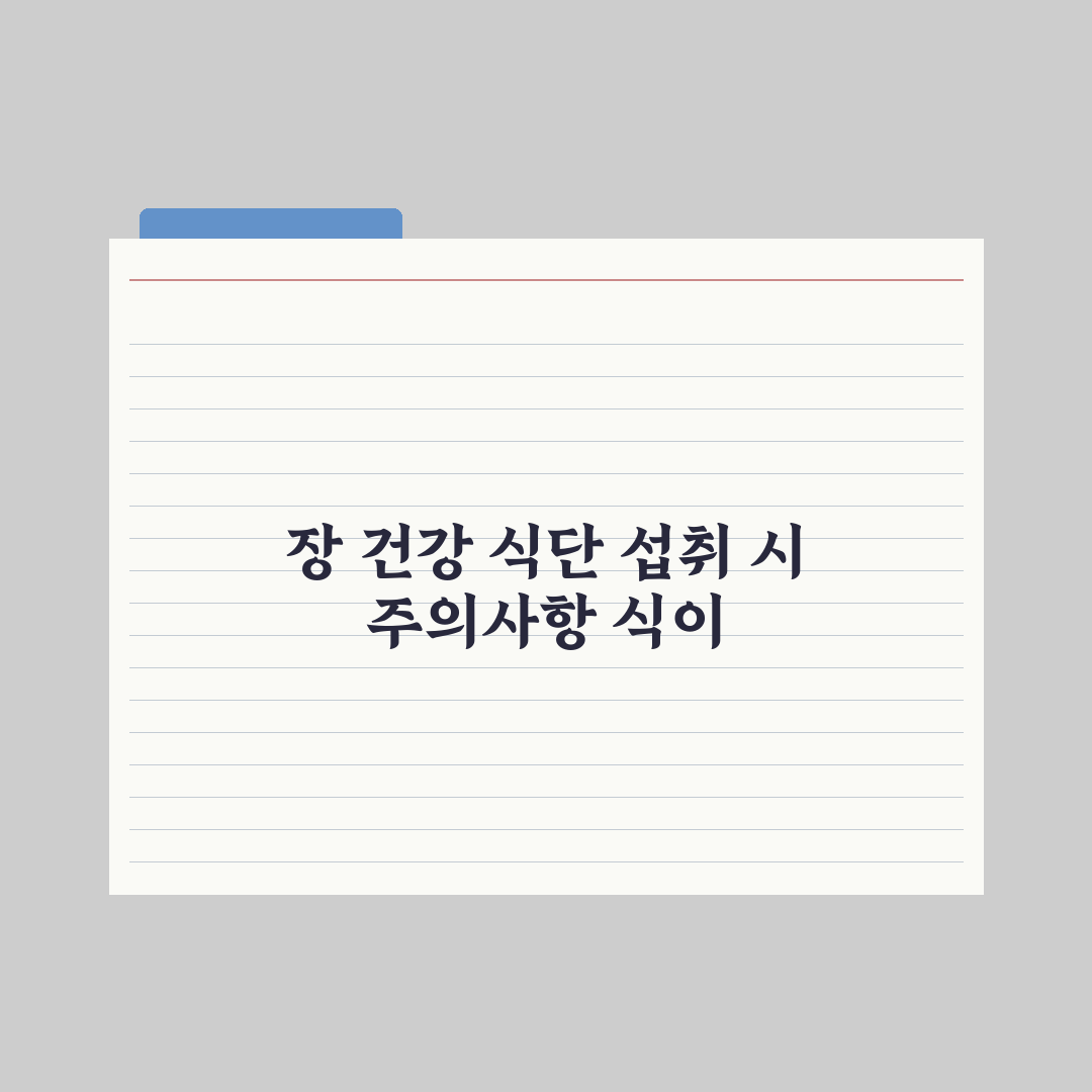 장 건강을 위한 식단 가이드 (식이섬유 + 발효식품) 핵심정리: 5대 원칙