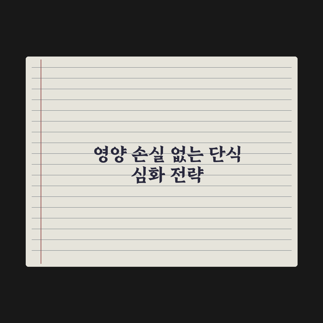 간헐적 단식 - 영양 손실 없이 하는 법 심층분석, 전문가 검증 5원칙