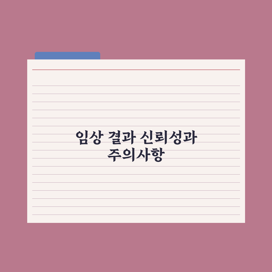 영양제 임상 시험 - 결과 신뢰성 판단법 심층분석: 전문가의 5대 원칙