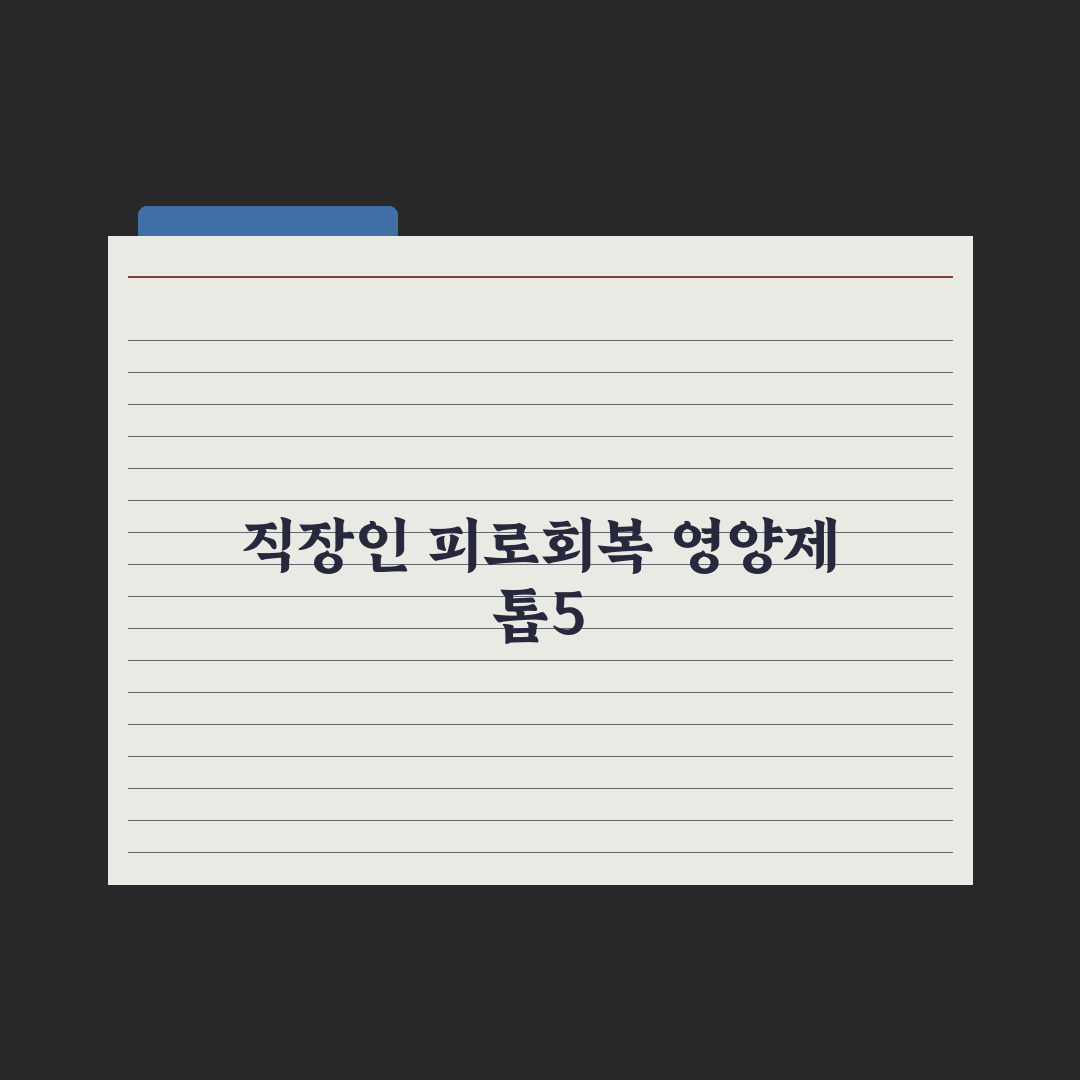 직장인 피로 회복 영양제 TOP 5 - 실제 후기로 검증 심층분석: 전문가