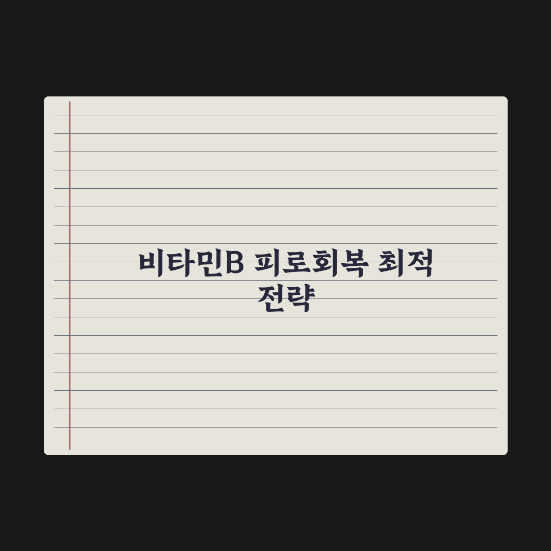 비타민B군 종합 가이드 - 피로 회복에 진짜 효과 있을까 전문가 심층분석