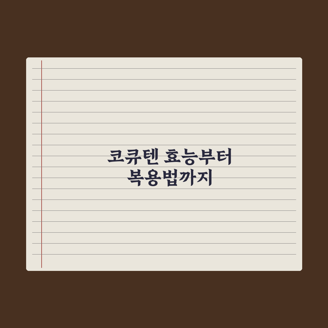 코엔자임Q10 효능과 추천 연령대, 복용 타이밍 정리 심층분석:전문가 검증