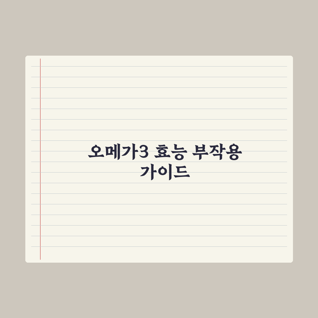 오메가3 효능 5가지와 부작용, 안전한 섭취량 가이드 심층분석: 핵심 3선