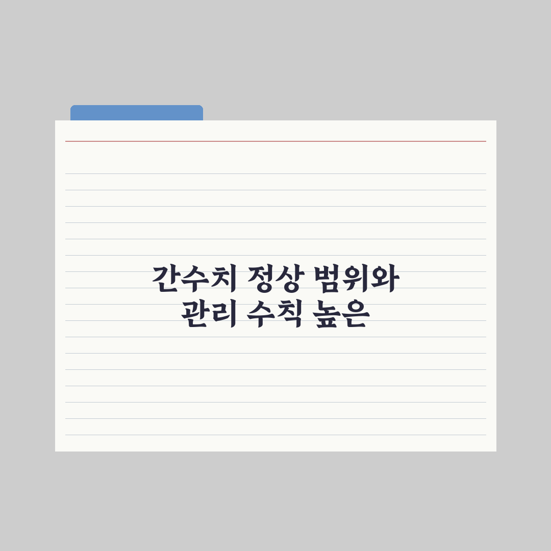 간수치(AST·ALT) 정상 범위와 수치가 높을 때 대처법 총정리 5단계