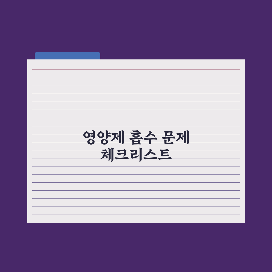 영양제 잘 안 듣는 사람 - 흡수 문제 점검 핵심정리: 전문가 5대 진단