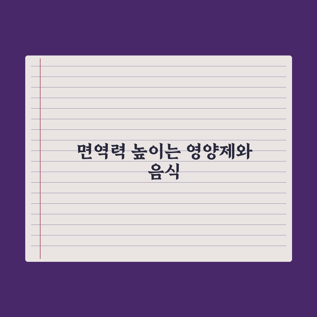 면역력을 높이는 영양제와 음식 BEST 10 (2026 최신) 완벽가이드