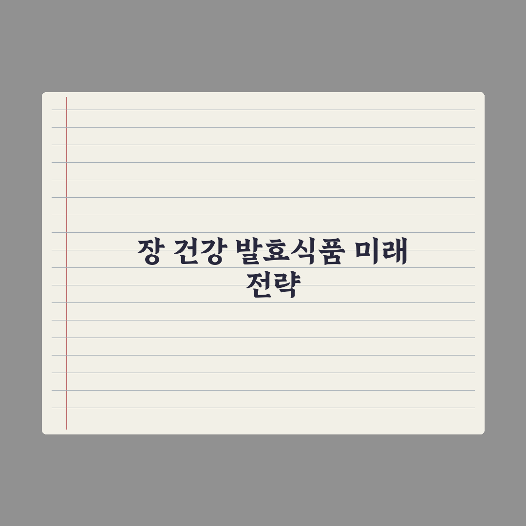 발효식품 - 장 건강에 미치는 영향 완벽가이드, 전문가가 검증한 5가지 지표