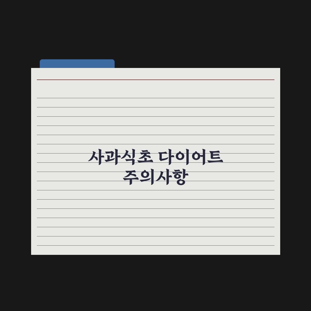 사과식초 다이어트 - 효과와 주의사항 완벽가이드: 전문가가 검증한 5단계