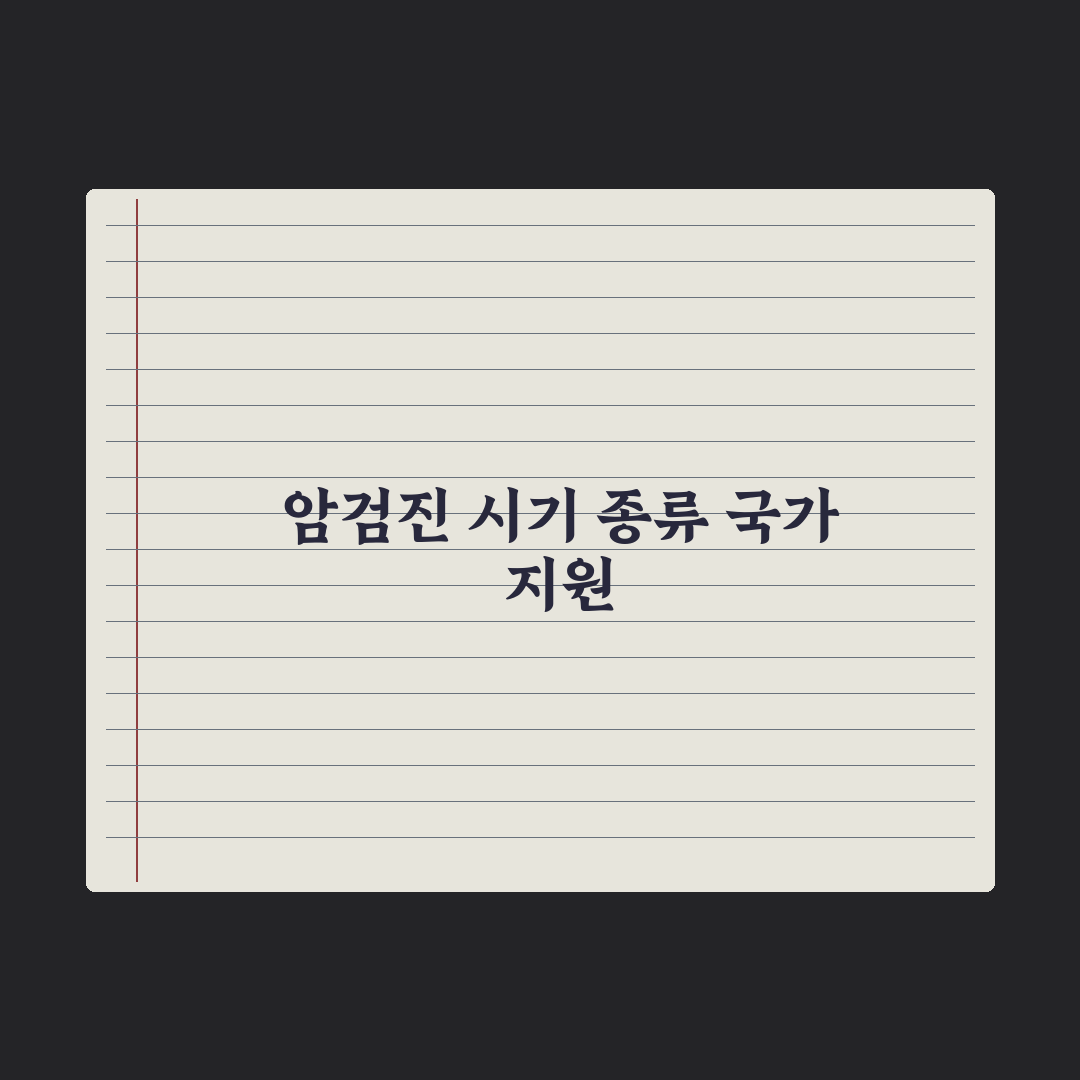 암 검진 - 시기·종류·국가 지원 심층분석: 전문가가 선별한 5가지 핵심