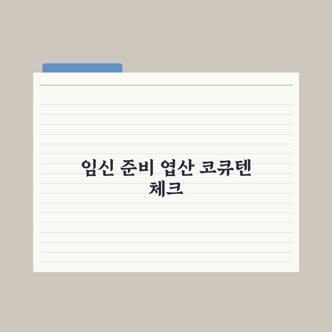 임신 준비 영양제 - 엽산·코엔자임Q10 심층분석, 전문가의 5가지 핵심정리