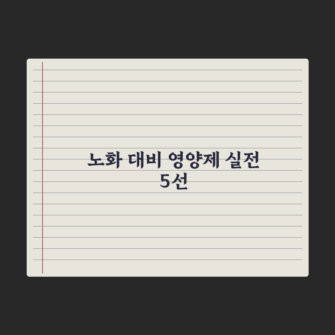 60대 영양제 - 노화 대비 핵심 5가지 심층분석, 전문가 엄선 필수 성분