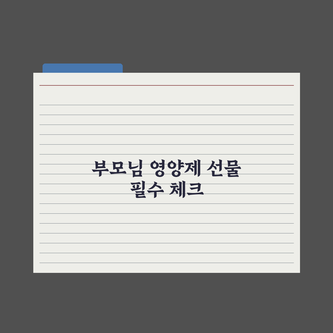 50대 부모님 영양제 선물 추천 가이드 핵심정리, 전문가 검증 5대 성분