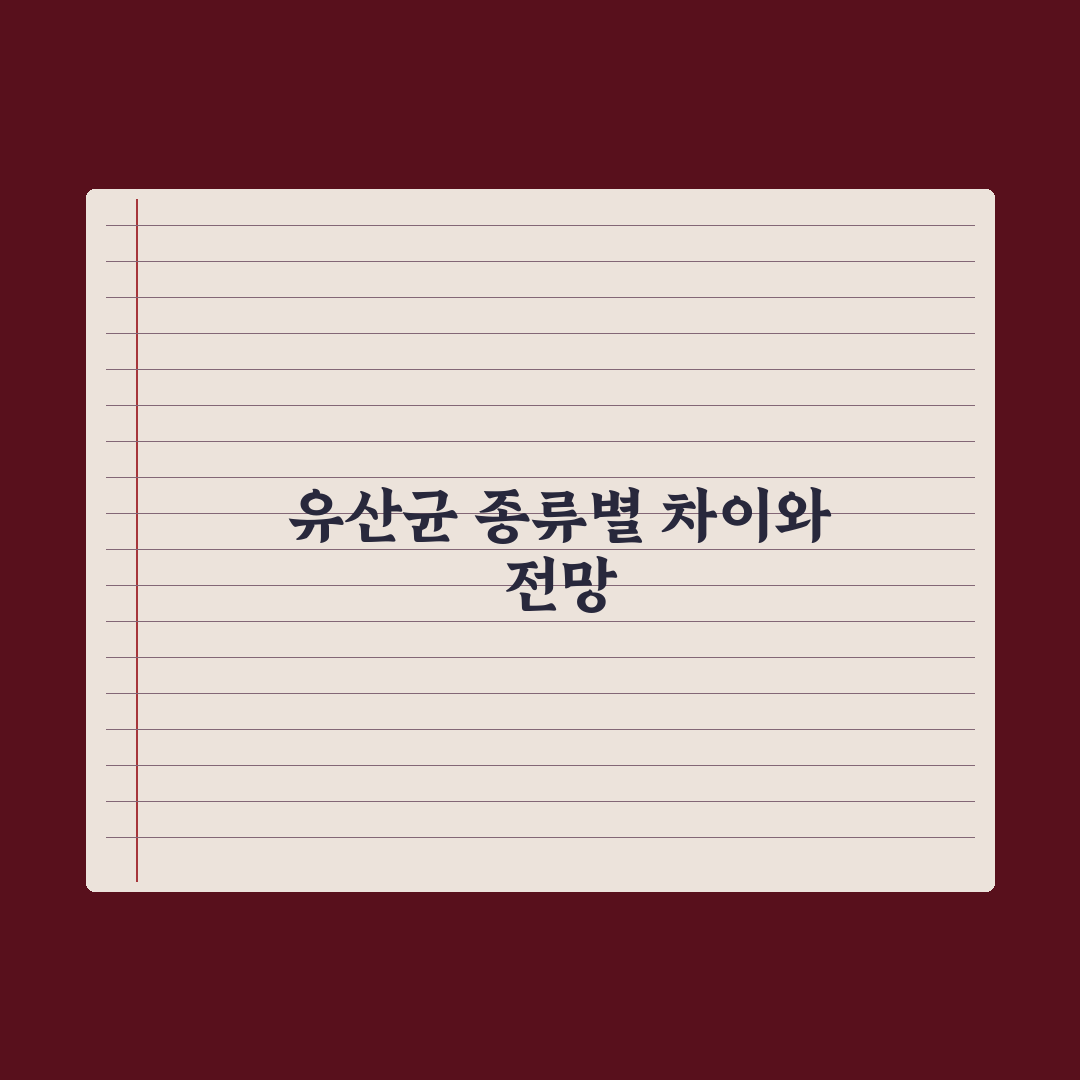 유산균 종류별 차이 완벽 비교 - 프로바이오틱스·프리바이오틱스·신바이오틱스 심층분석: 전문