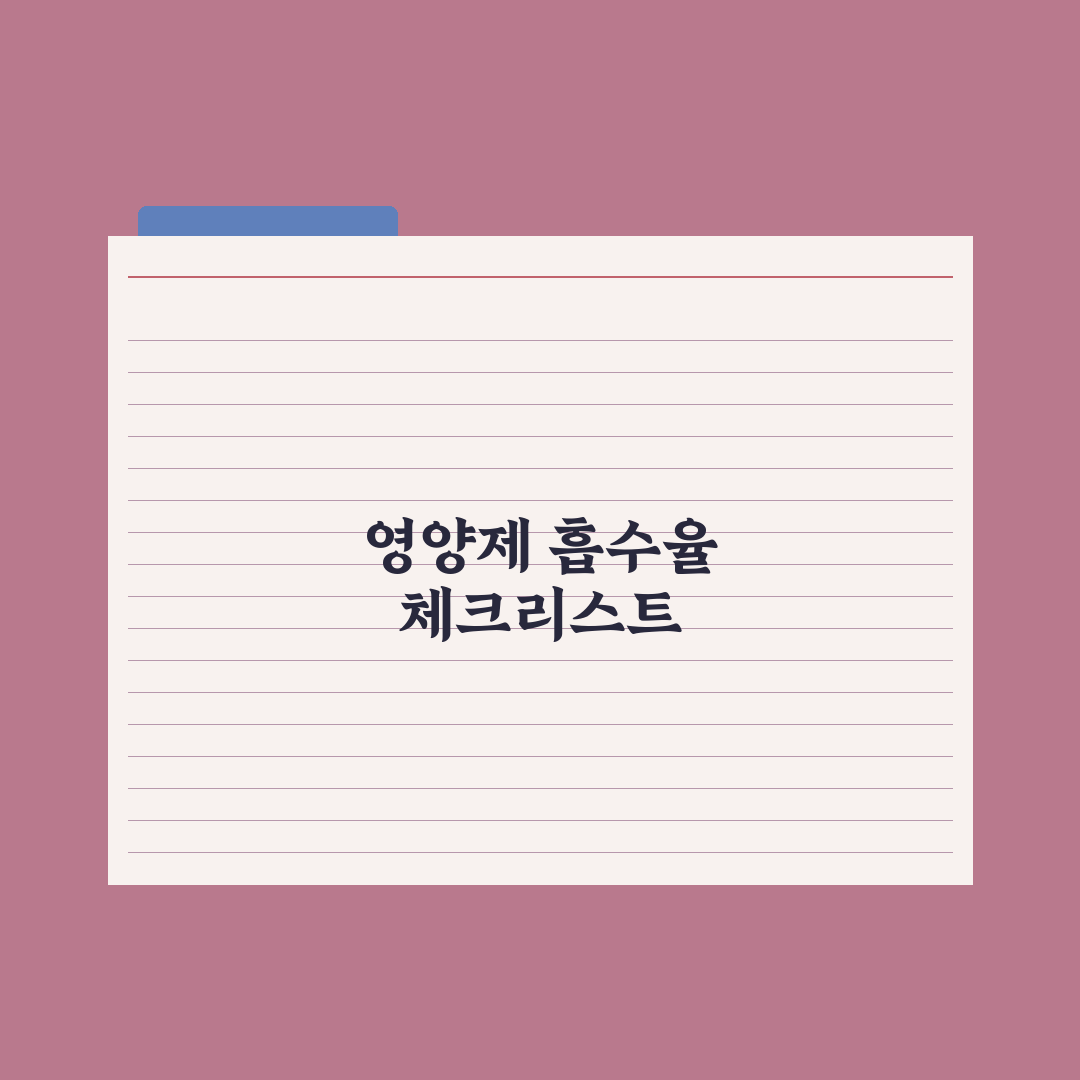영양제 흡수율 높이는 7가지 방법 완벽가이드: 전문가가 검증한 핵심 전략