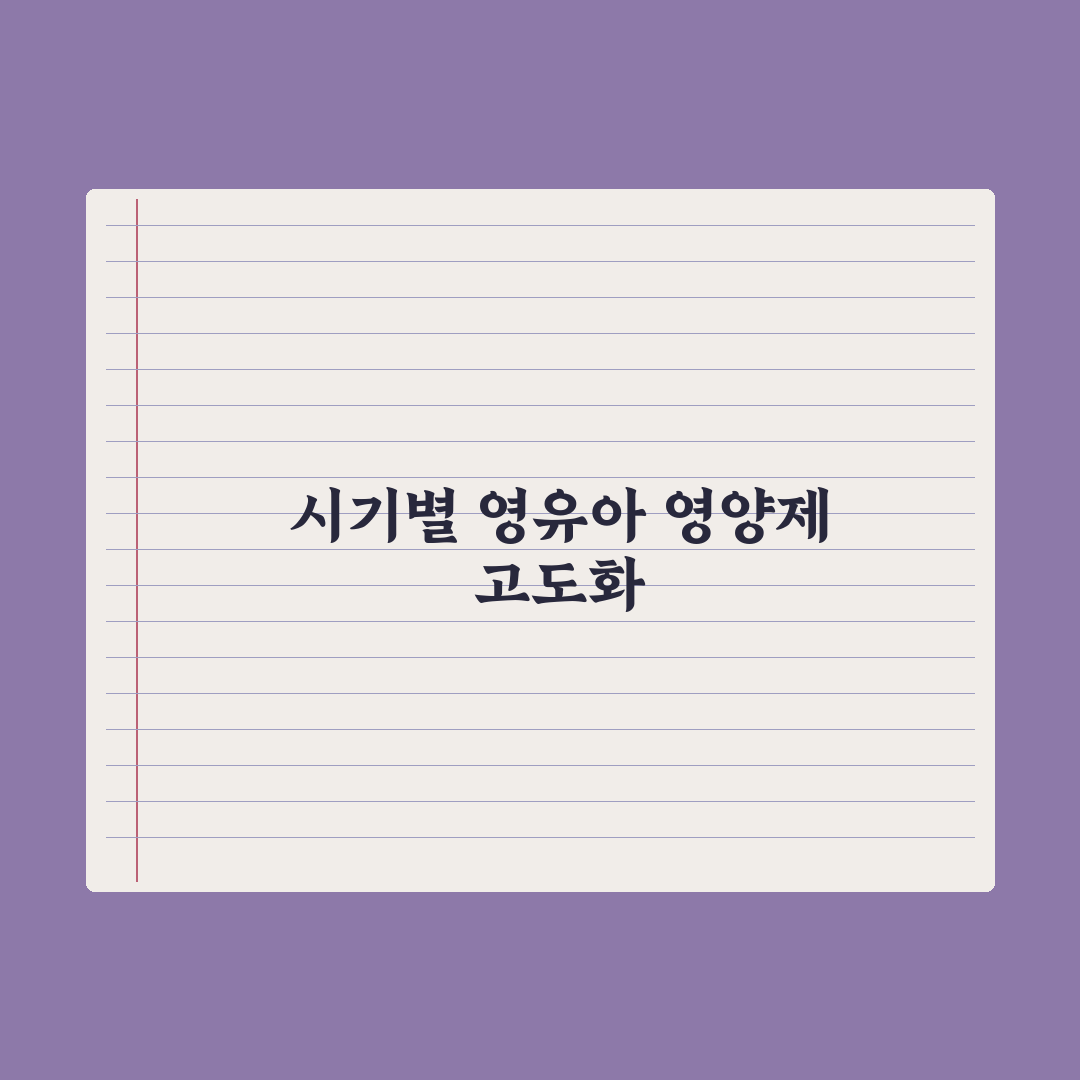 영유아 영양제 - 시기·필요 영양소 가이드 심층분석, 전문가의 5대 원칙