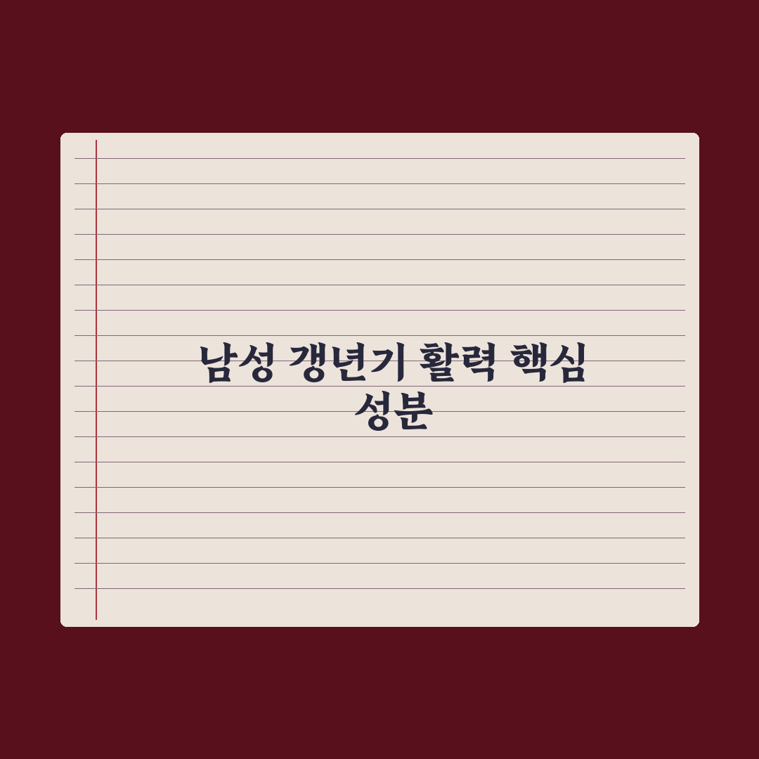 갱년기 남성 영양제 - 테스토스테론 보조 성분 심층분석: 전문가 검증 5선