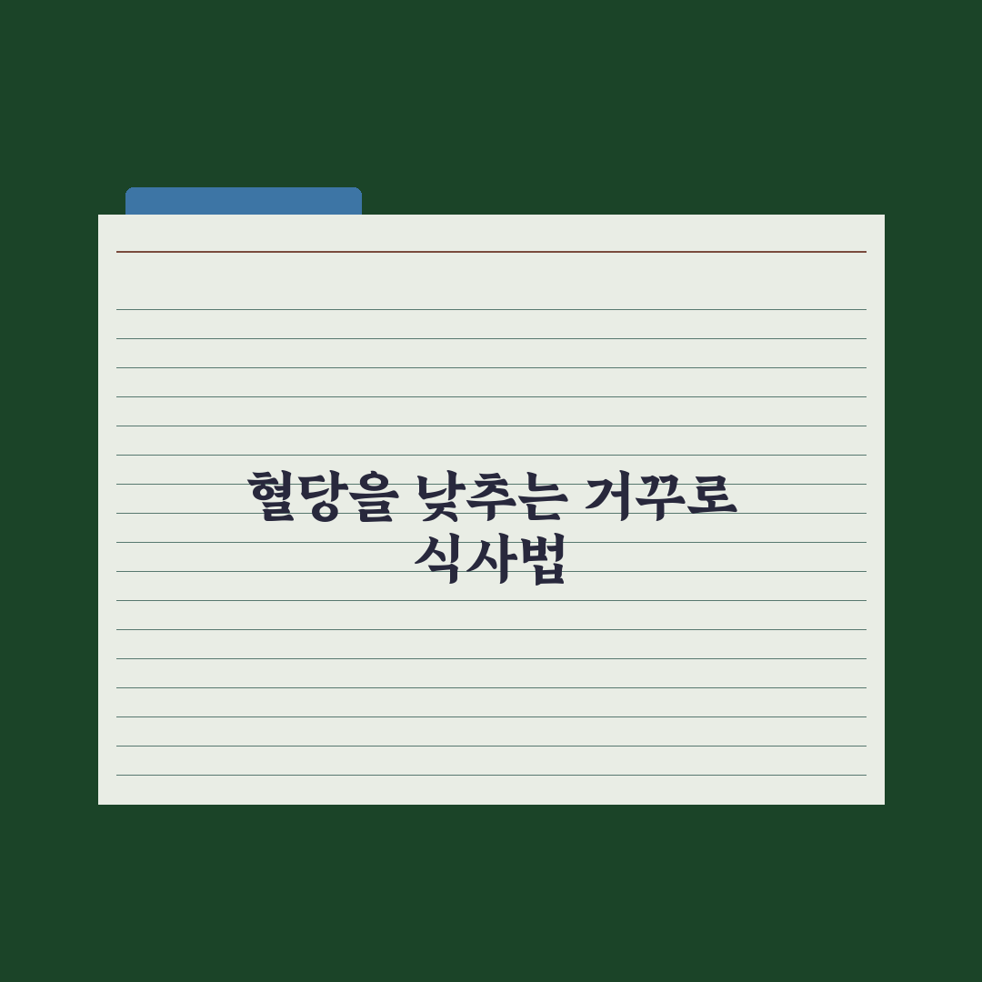 거꾸로 식사법으로 혈당 잡는 법 - 효과와 실천 팁 총정리: 전문가 5단계