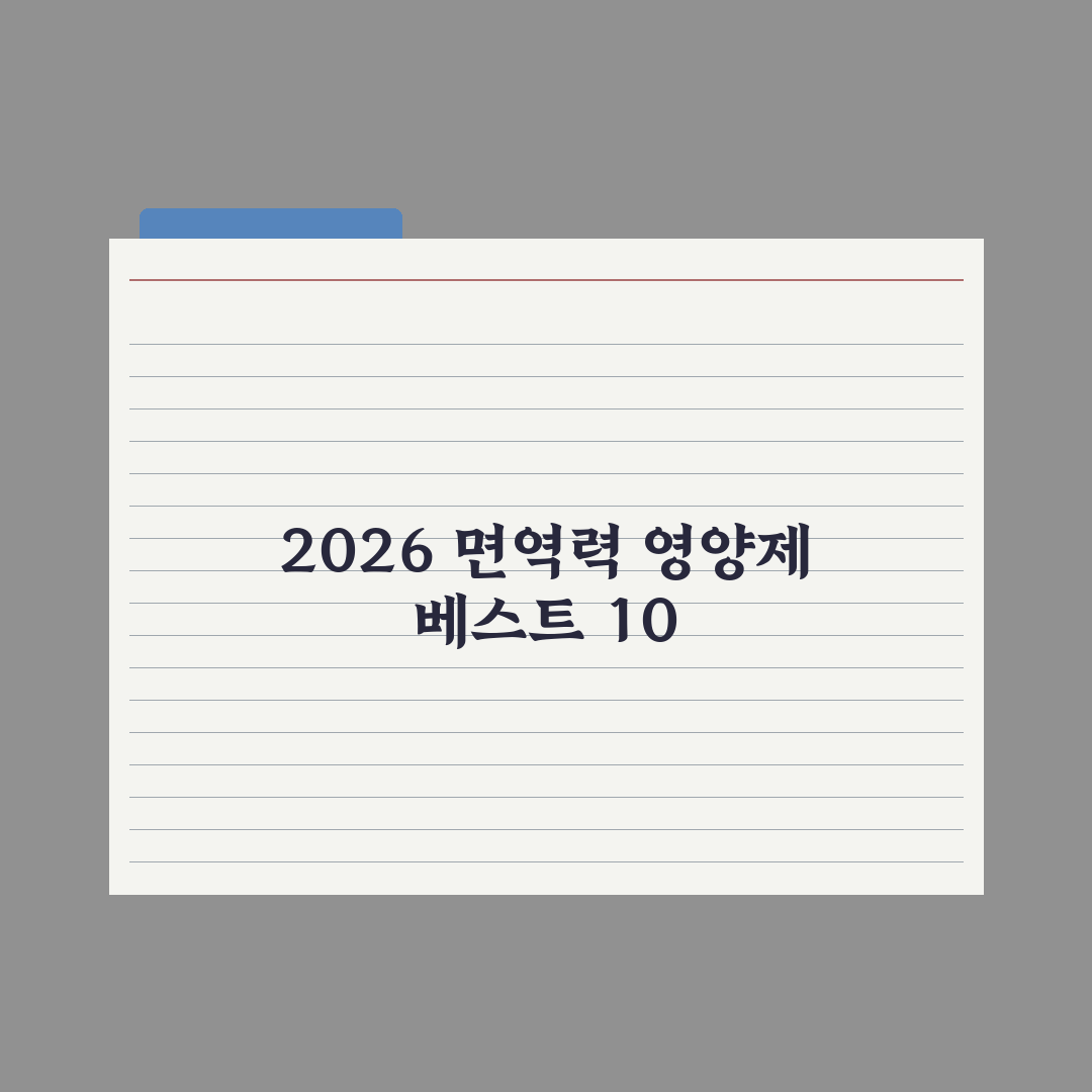 면역력을 높이는 영양제와 음식 BEST 10 (2026 최신) 완벽가이드