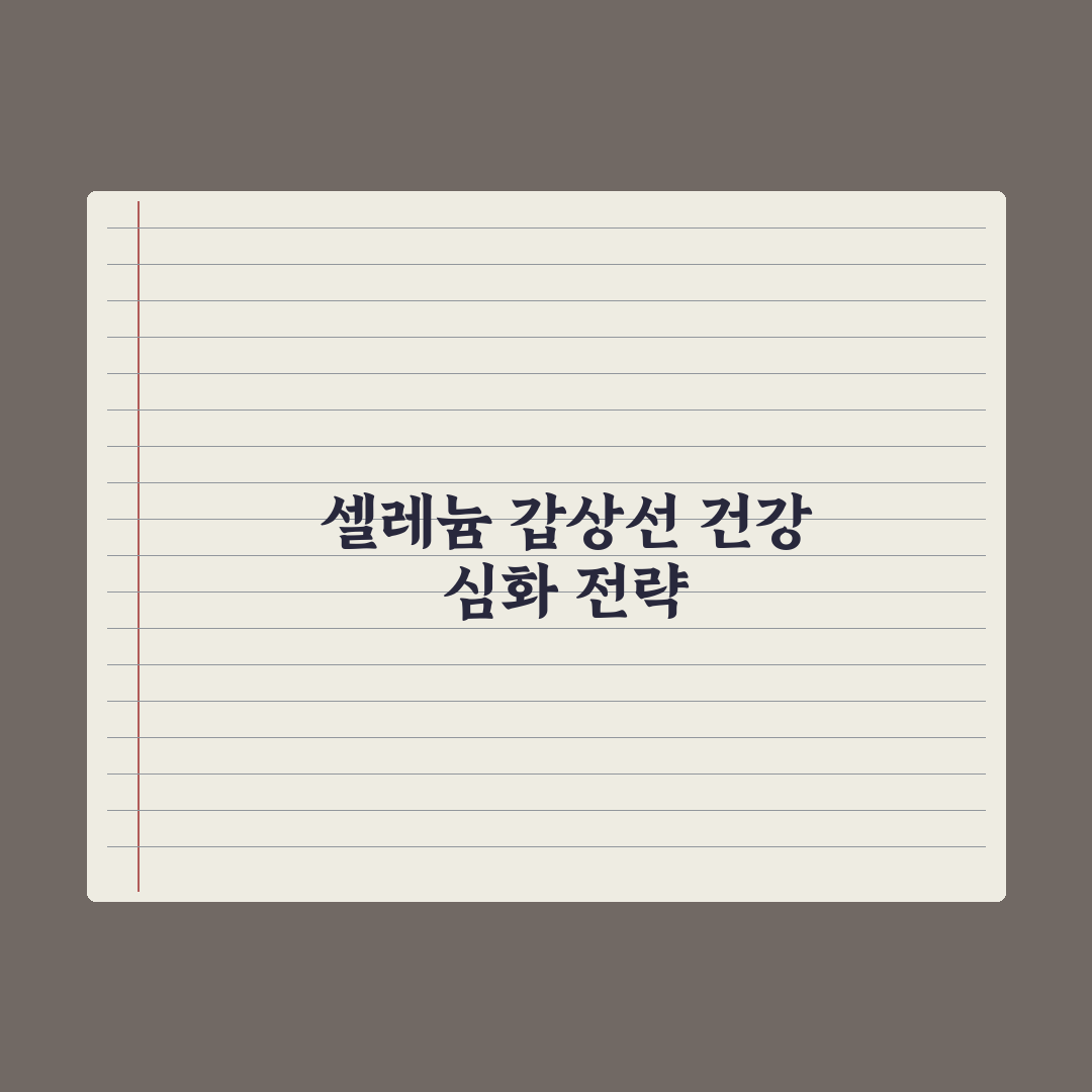 셀레늄 - 갑상선 건강에 미치는 영향 완벽가이드, 전문가가 분석한 5가지 핵심 포인트