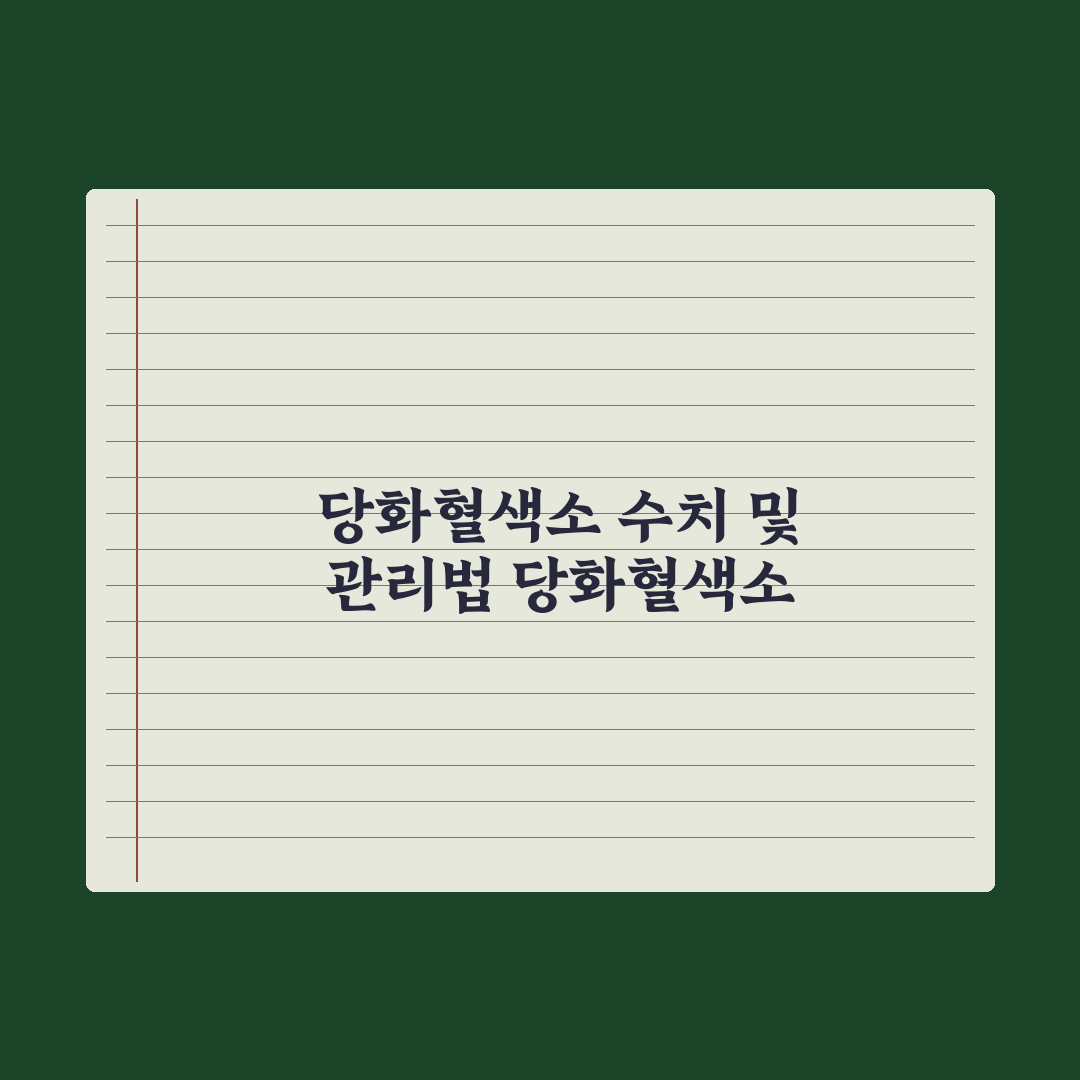 당화혈색소(HbA1c) 정상 수치와 혈당 관리 가이드 총정리: 5대 지표
