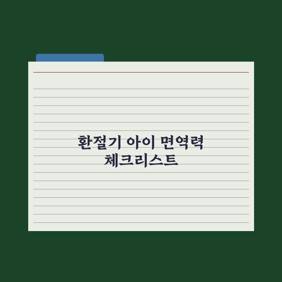 어린이 면역력 영양제 - 환절기 가이드 총정리, 필수 체크리스트 5가지