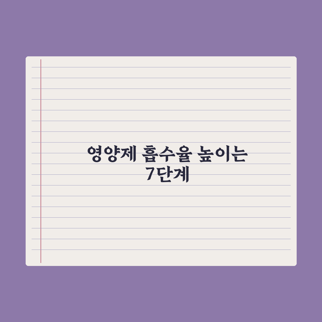 영양제 흡수율 높이는 7가지 방법 완벽가이드: 전문가가 검증한 핵심 전략