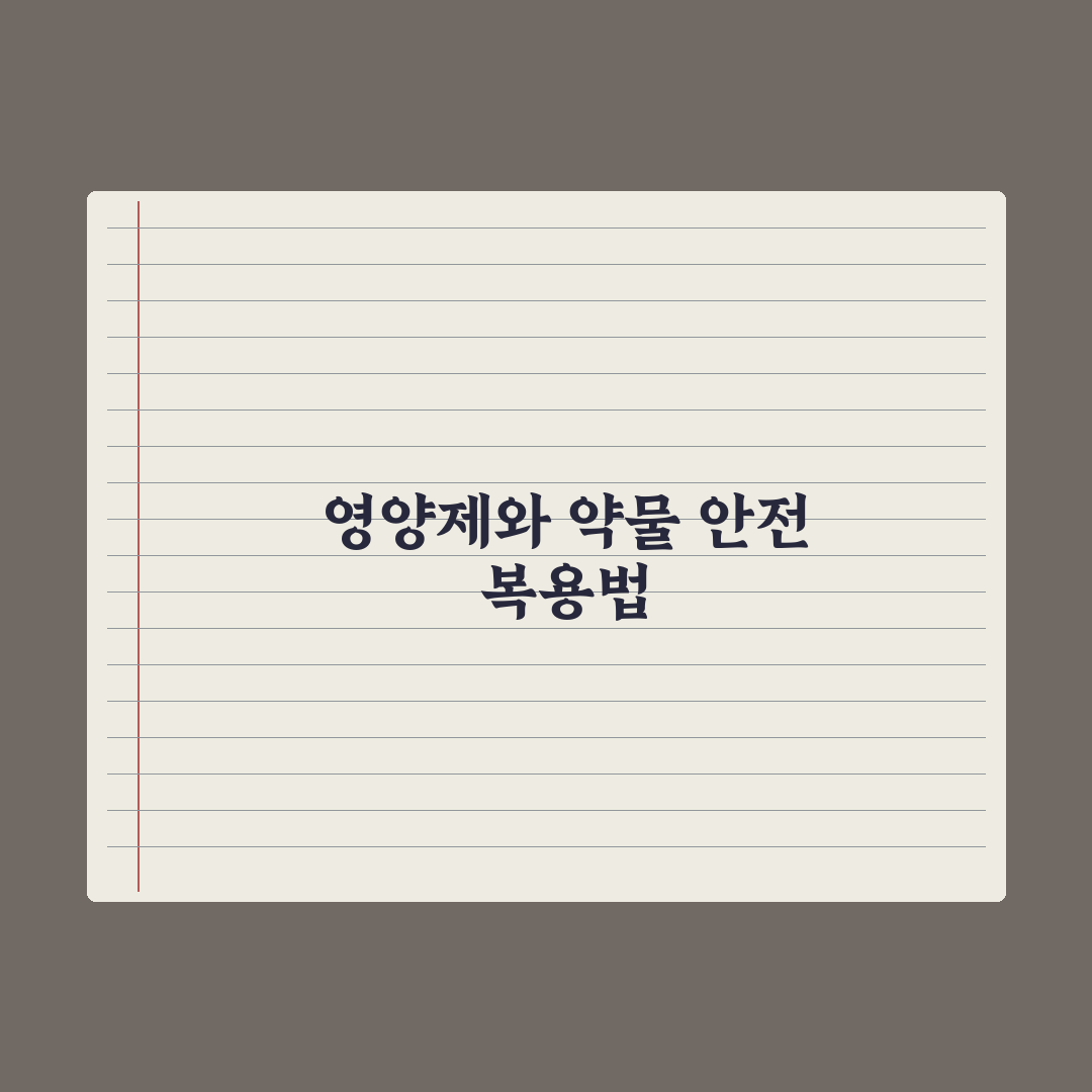 영양제와 약물 상호작용, 주의해야 할 대표 사례 완벽가이드: 전문가 5선