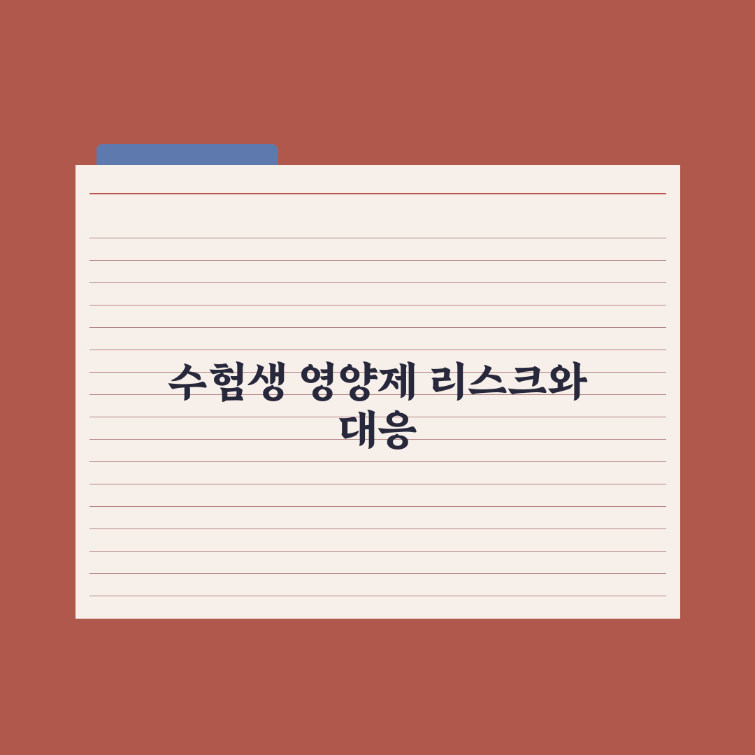 수험생 영양제 - 집중력·체력 보조 완벽가이드, 전문가가 엄선한 5대 성분
