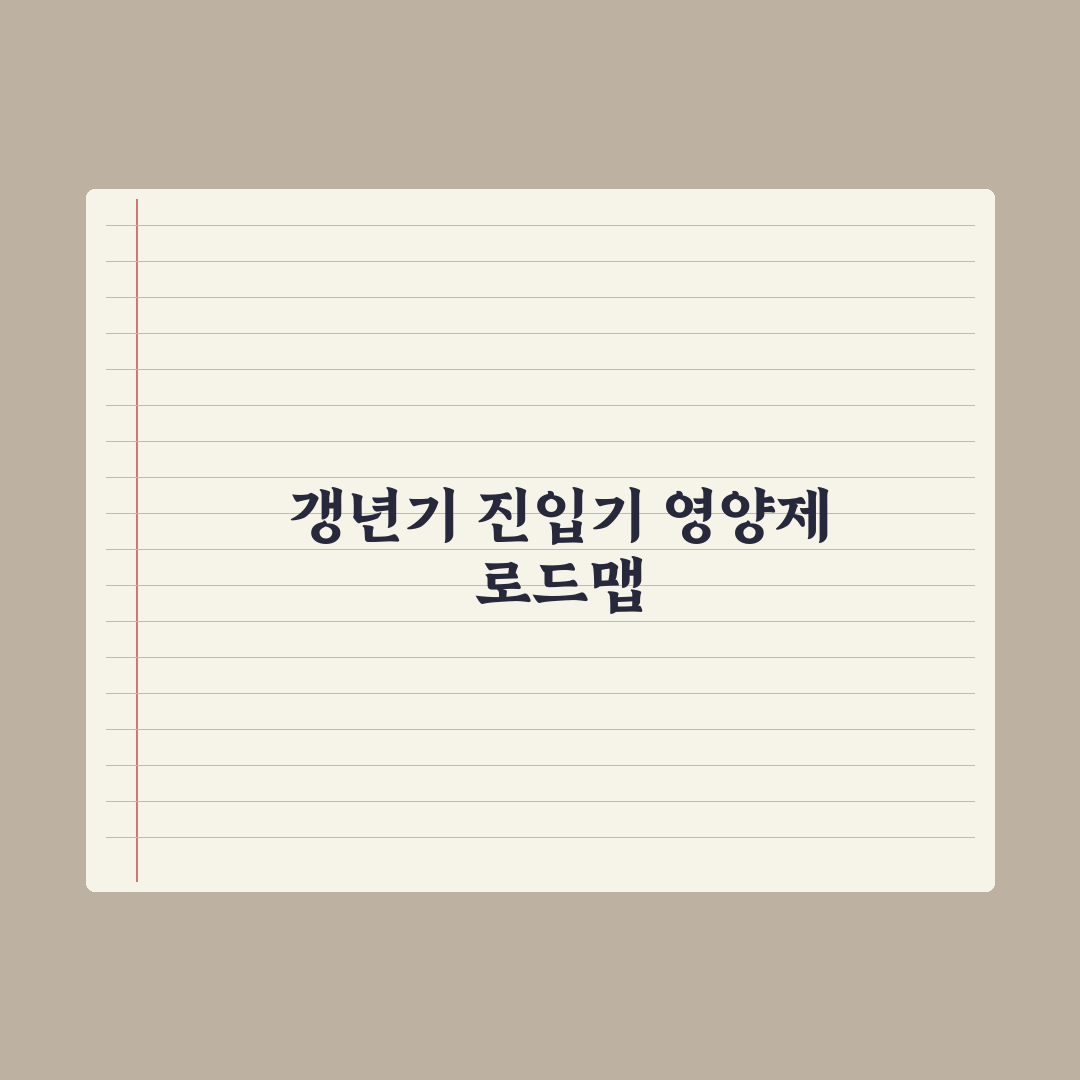 50대 영양제 - 갱년기 진입기 정리 완벽가이드: 전문가 권장 5대 성분
