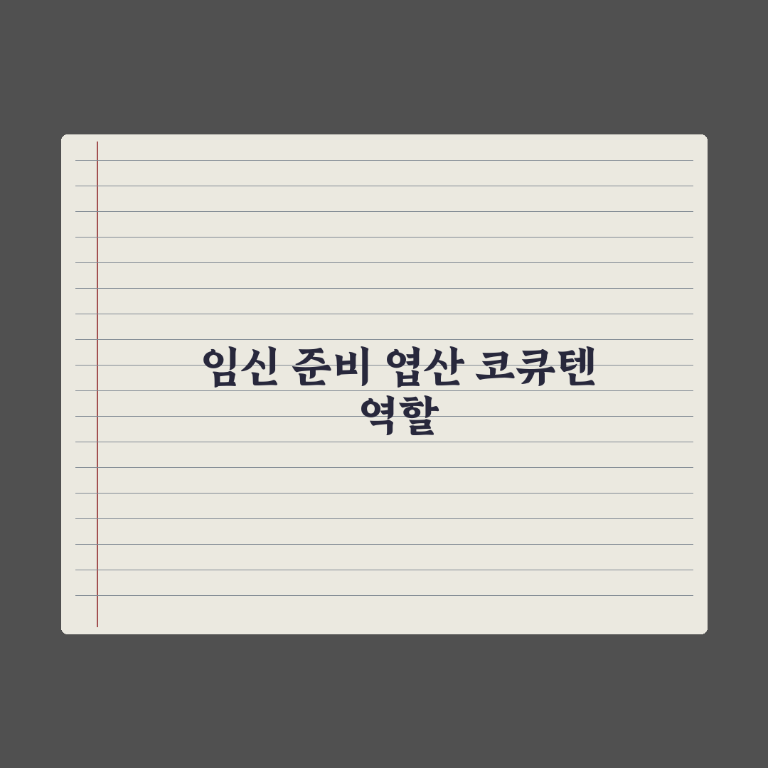 임신 준비 영양제 - 엽산·코엔자임Q10 심층분석, 전문가의 5가지 핵심정리