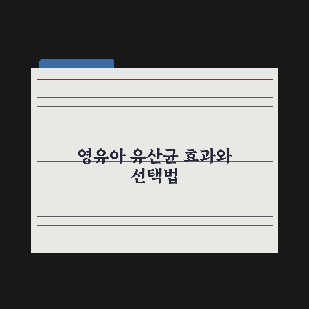 영유아 유산균 - 효과와 선택 기준 완벽가이드, 전문가가 정리한 7가지 체크리스트