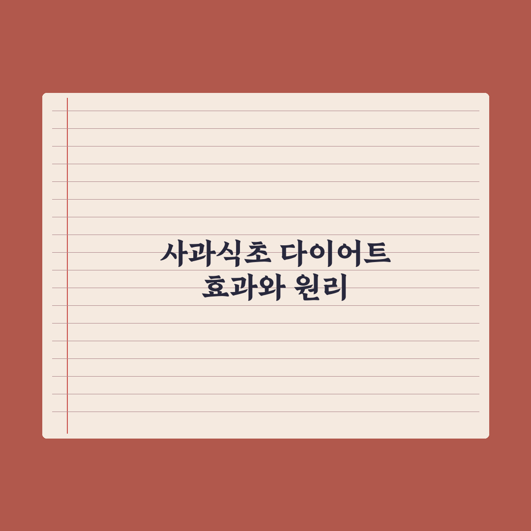 사과식초 다이어트 - 효과와 주의사항 완벽가이드: 전문가가 검증한 5단계