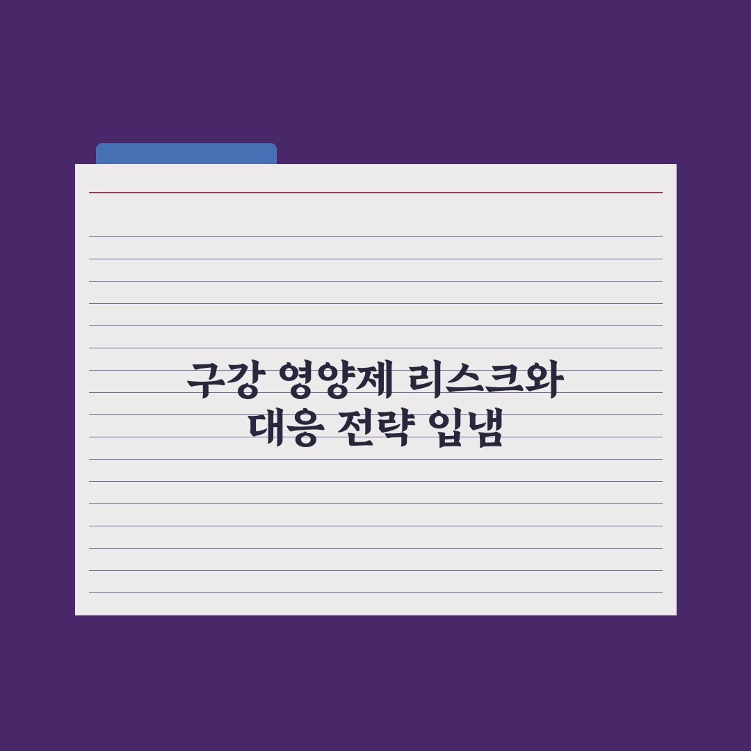 입냄새·구강 건강 영양제 정리 완벽가이드, 전문가 선별 5대 핵심 성분