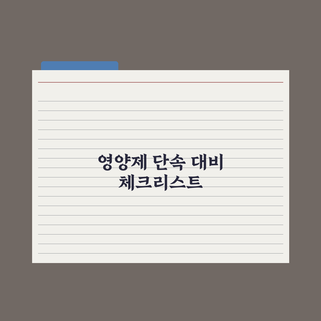 영양제 부정유통 - 식약처 단속 사례 심층분석, 전문가가 꼽은 3대 원칙