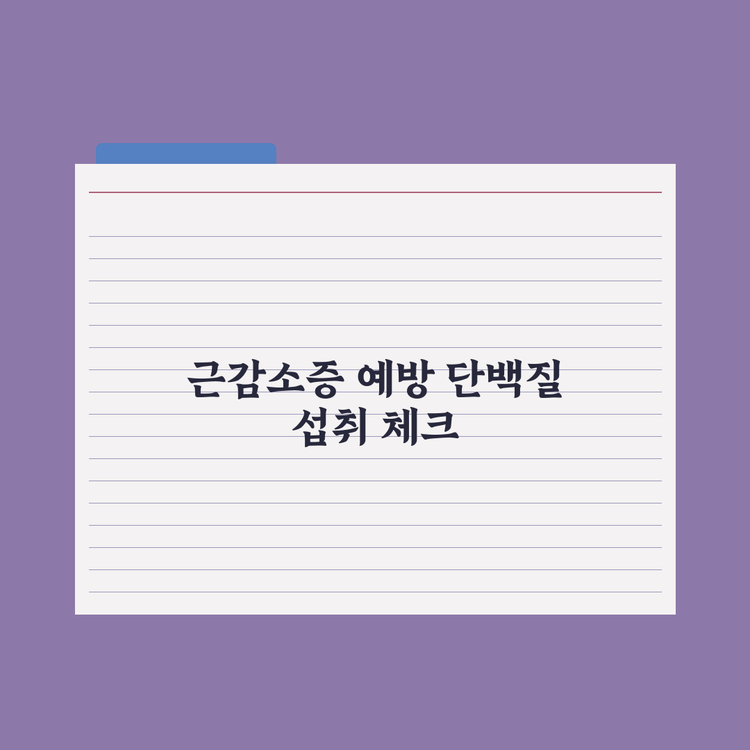 시니어 단백질 - 근감소증 예방 가이드 심층분석, 전문가가 검증한 5가지