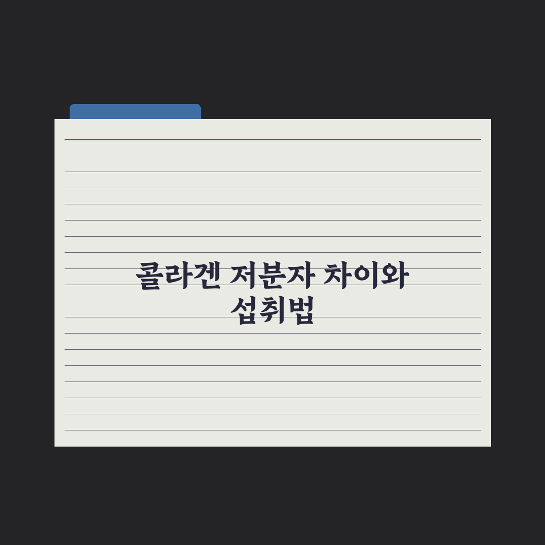 콜라겐 피부 효과의 진실 - 저분자·고분자 차이부터 효율적 섭취까지 심층분석: 전문가가 검