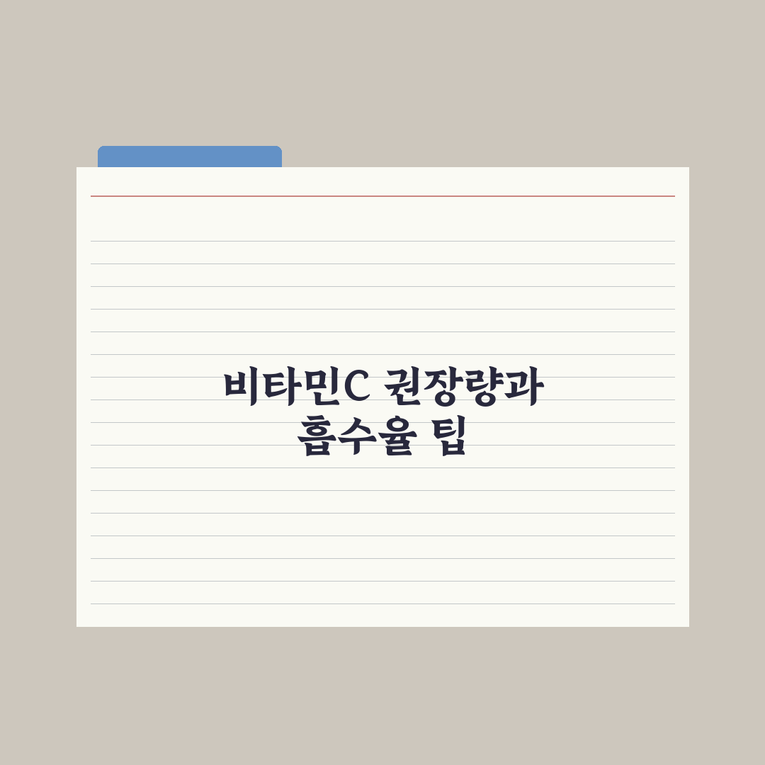 비타민C 하루 권장량과 흡수율 2배 높이는 방법 심층분석, 전문가 5단계