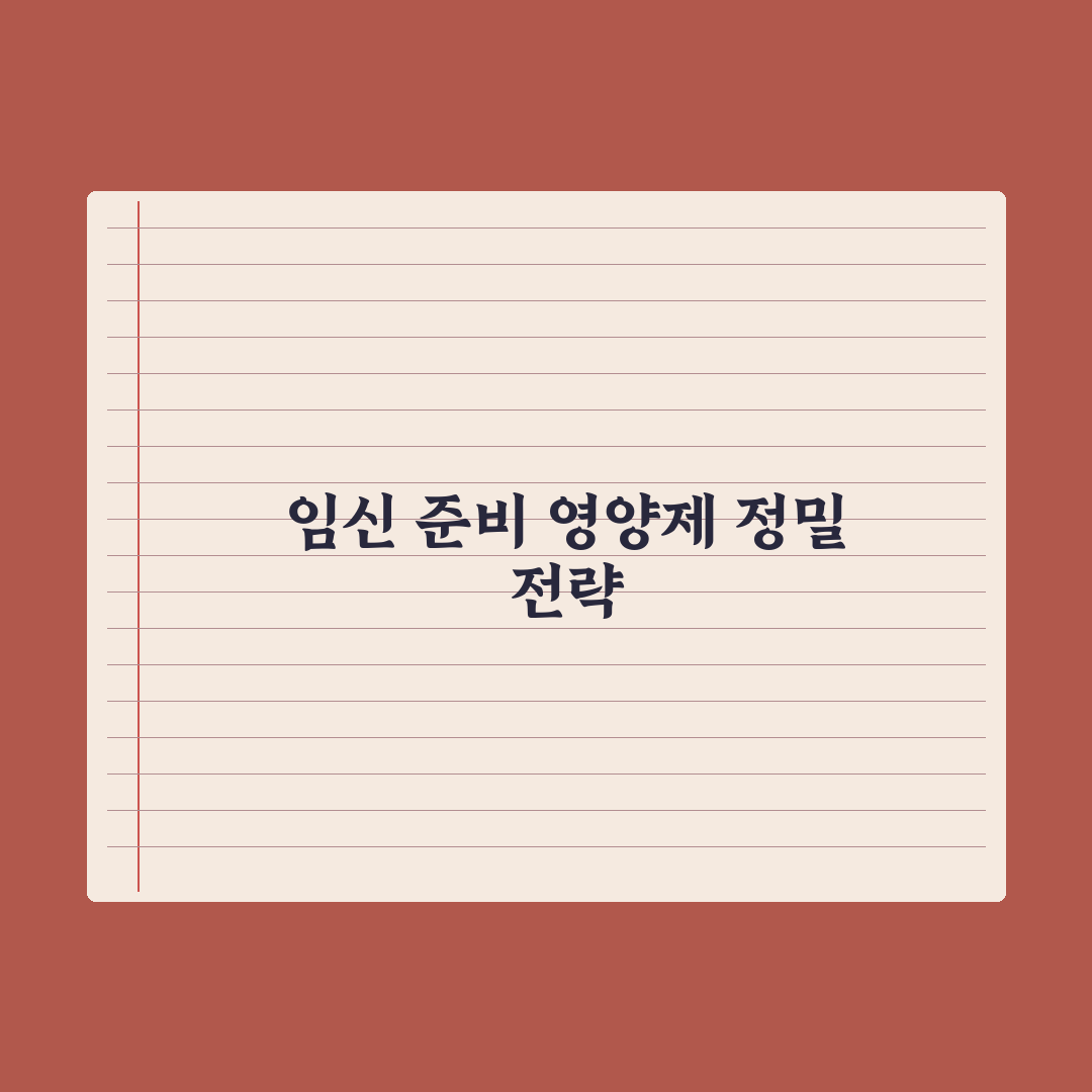 임신 준비 영양제 - 엽산·코엔자임Q10 심층분석, 전문가의 5가지 핵심정리