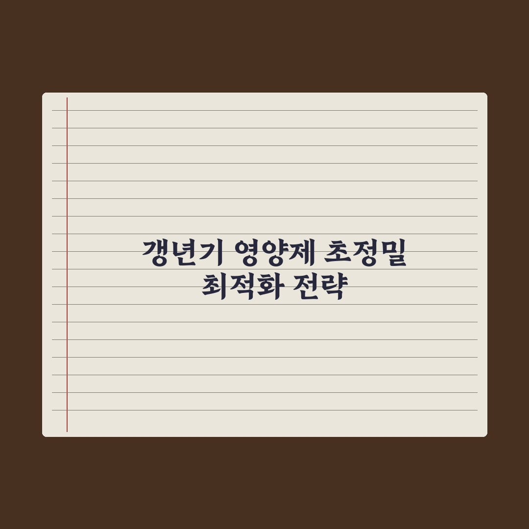 50대 영양제 - 갱년기 진입기 정리 완벽가이드: 전문가 권장 5대 성분