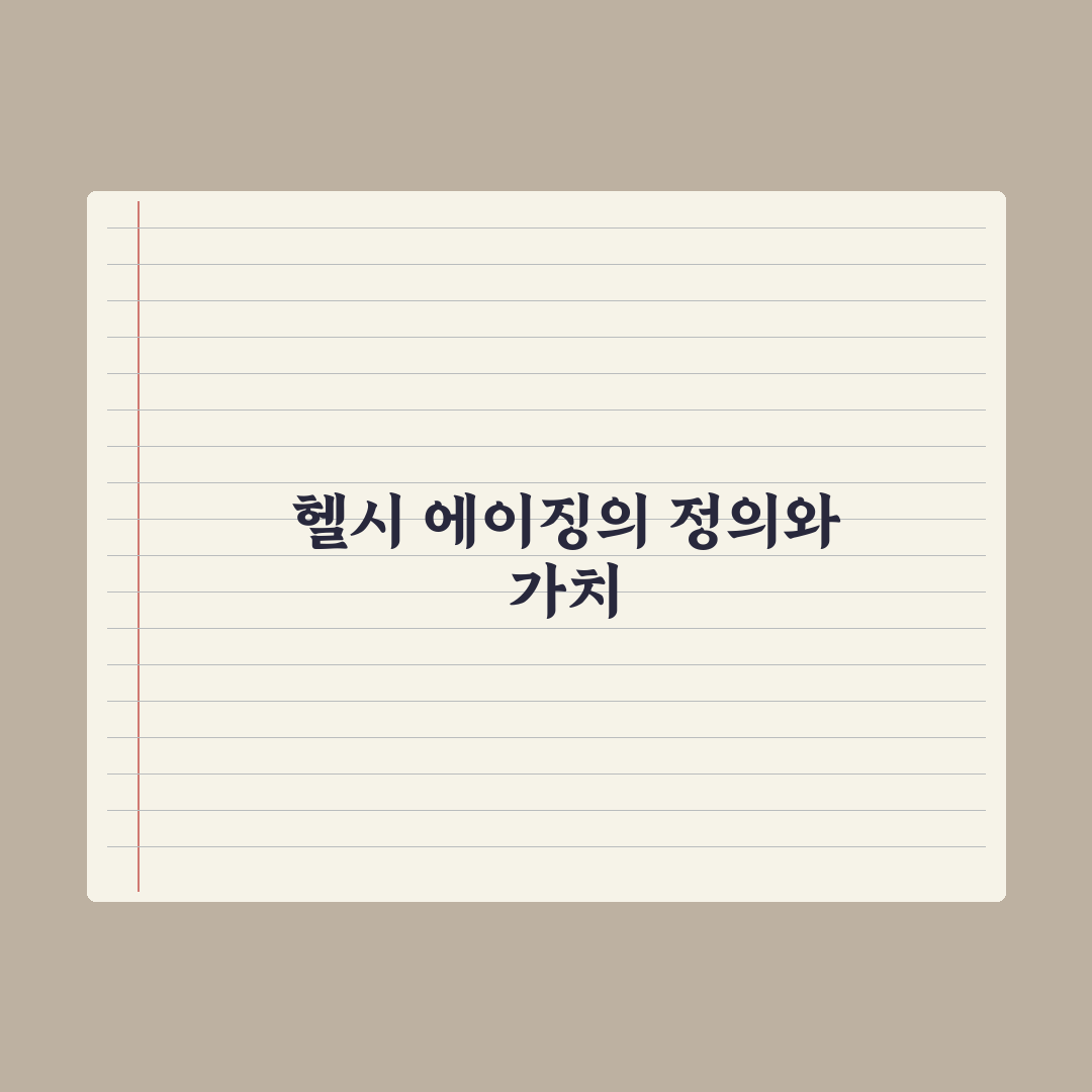 헬시 에이징을 위한 7가지 생활 습관 완벽가이드, 전문가 엄선 핵심정리