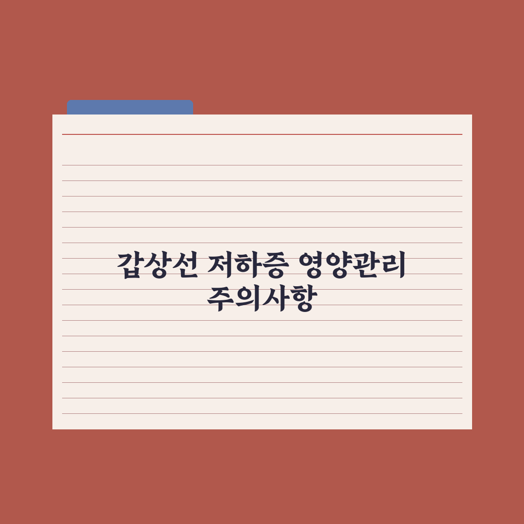 갑상선 기능 저하증 - 영양 관리 완벽가이드, 전문가가 선별한 5대 수칙
