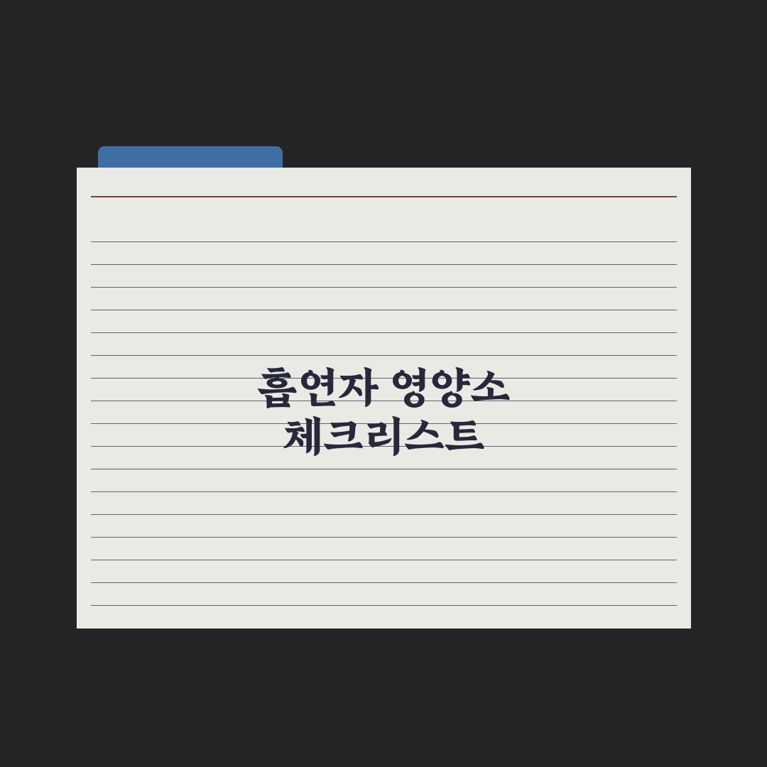 흡연자가 챙겨야 할 영양소 완벽가이드, 전문가가 엄선한 5가지 핵심정리