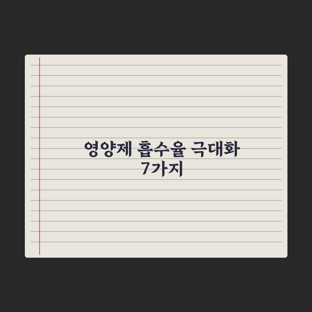 영양제 흡수율 높이는 7가지 방법 완벽가이드: 전문가가 검증한 핵심 전략