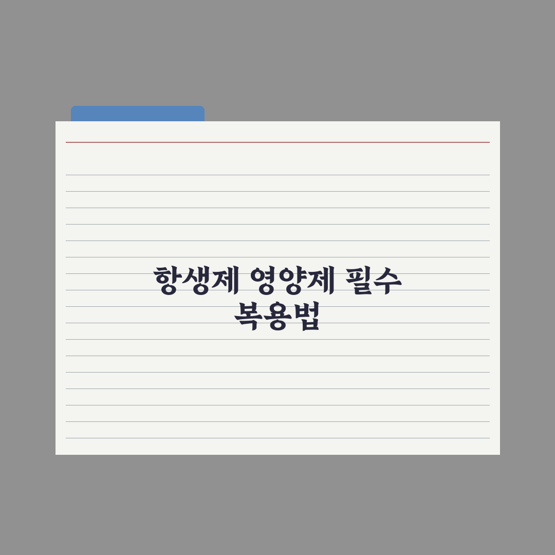 항생제 복용 중 영양제 복용법 정리 심층분석, 놓치기 쉬운 3가지 포인트