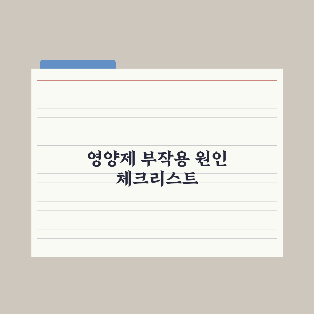 영양제 두통·메스꺼움 - 흔한 원인 정리 완벽가이드: 전문가가 분석한 7가지 핵심 포인트