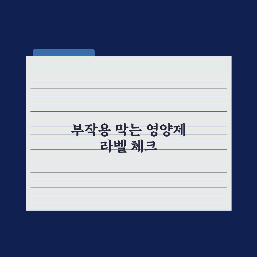 영양제 라벨 읽는 법 - 핵심 5가지 실전가이드: 전문가가 검증한 3요소